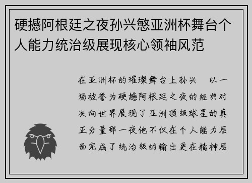 硬撼阿根廷之夜孙兴慜亚洲杯舞台个人能力统治级展现核心领袖风范