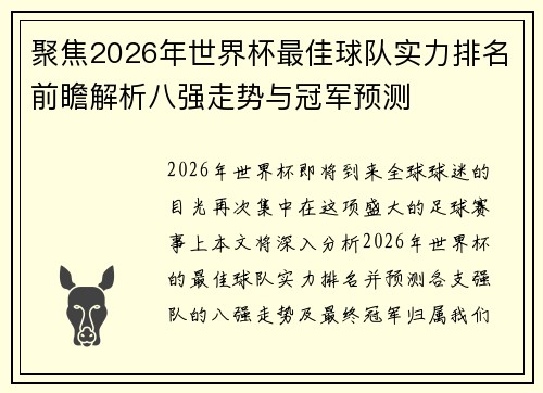 聚焦2026年世界杯最佳球队实力排名前瞻解析八强走势与冠军预测