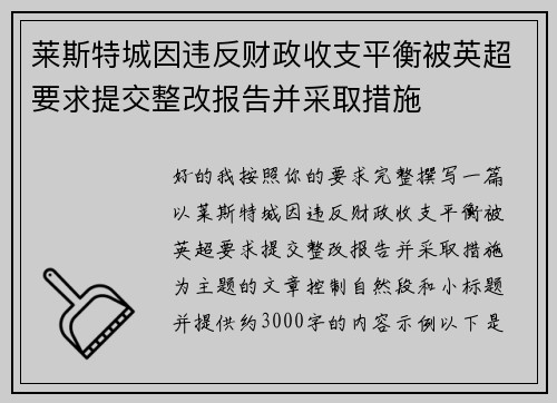 莱斯特城因违反财政收支平衡被英超要求提交整改报告并采取措施
