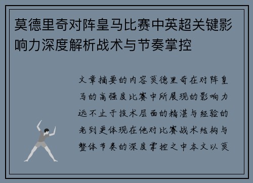 莫德里奇对阵皇马比赛中英超关键影响力深度解析战术与节奏掌控