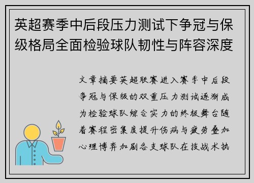英超赛季中后段压力测试下争冠与保级格局全面检验球队韧性与阵容深度