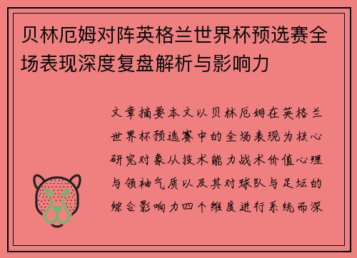 贝林厄姆对阵英格兰世界杯预选赛全场表现深度复盘解析与影响力
