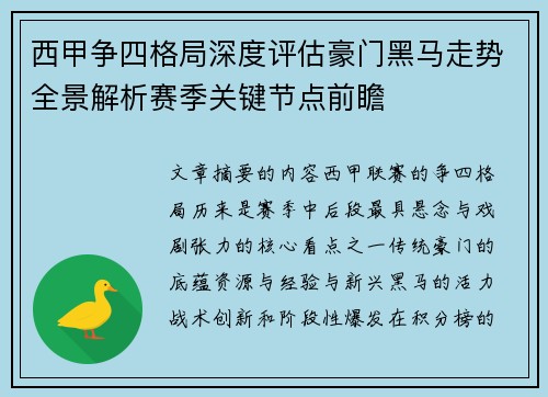 西甲争四格局深度评估豪门黑马走势全景解析赛季关键节点前瞻