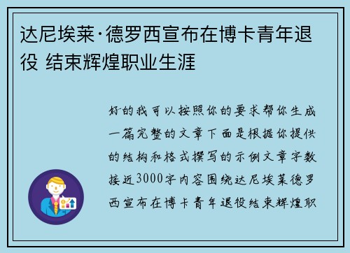 达尼埃莱·德罗西宣布在博卡青年退役 结束辉煌职业生涯