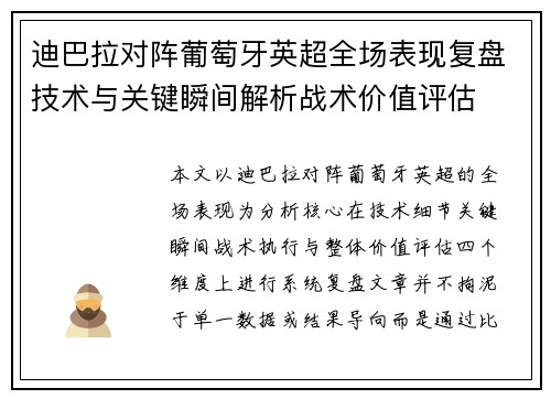 迪巴拉对阵葡萄牙英超全场表现复盘技术与关键瞬间解析战术价值评估