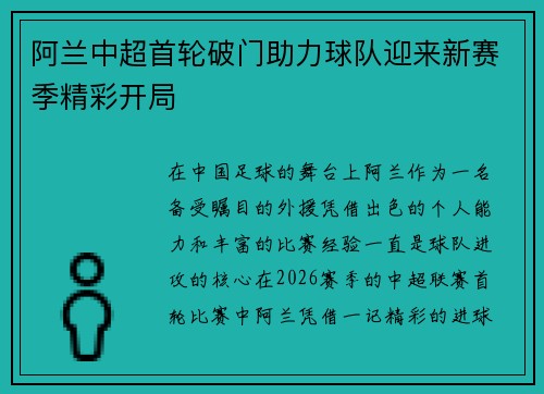 阿兰中超首轮破门助力球队迎来新赛季精彩开局