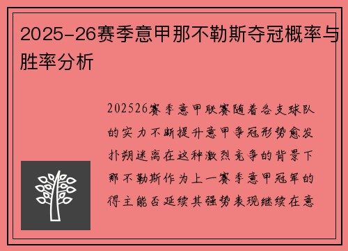 2025-26赛季意甲那不勒斯夺冠概率与胜率分析