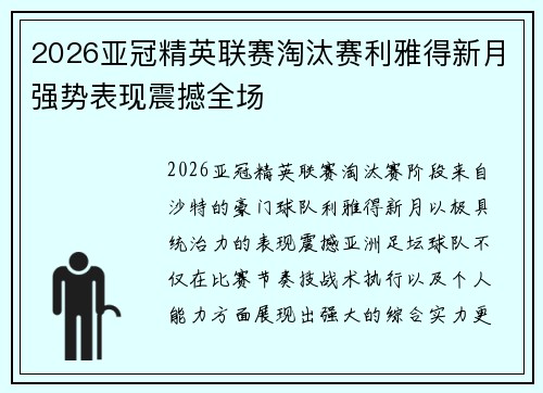 2026亚冠精英联赛淘汰赛利雅得新月强势表现震撼全场