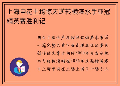 上海申花主场惊天逆转横滨水手亚冠精英赛胜利记