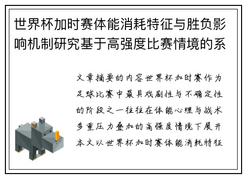 世界杯加时赛体能消耗特征与胜负影响机制研究基于高强度比赛情境的系统分析