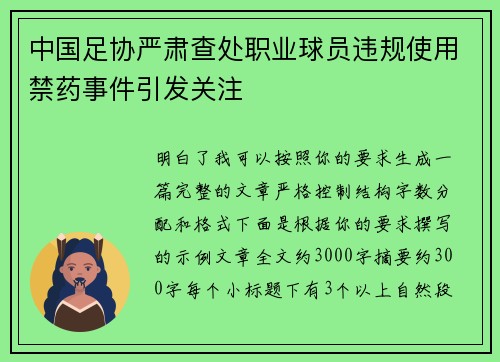 中国足协严肃查处职业球员违规使用禁药事件引发关注 中国足协严肃查处职业球员违规使用禁药事件引发关注
